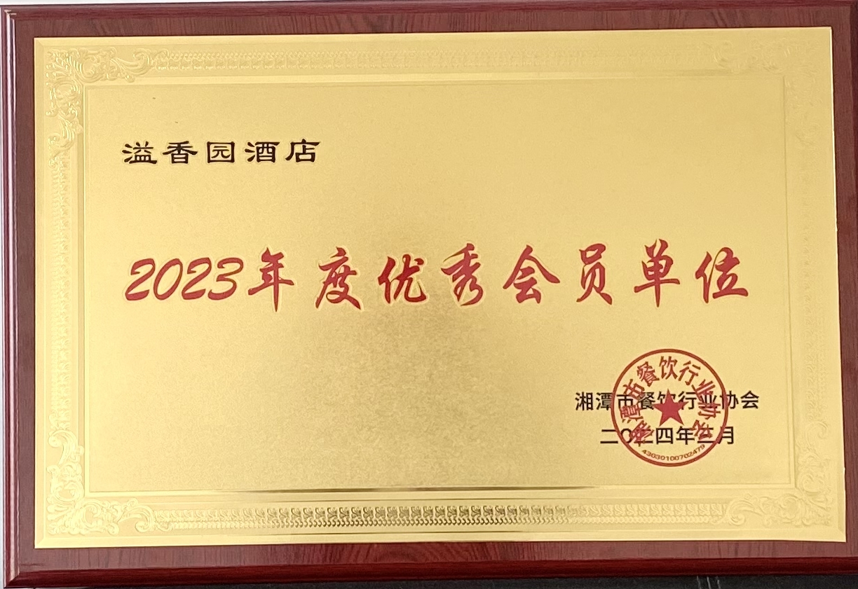 1711433449197704.jpg 3.25獲優(yōu)秀會員單位2(溢香園).jpg