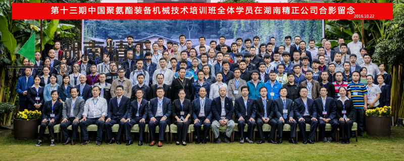 第十三期中國聚氨酯裝備機(jī)械技術(shù)培訓(xùn)班取得圓滿成功！