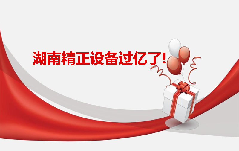 湖南精正設備過億啦！