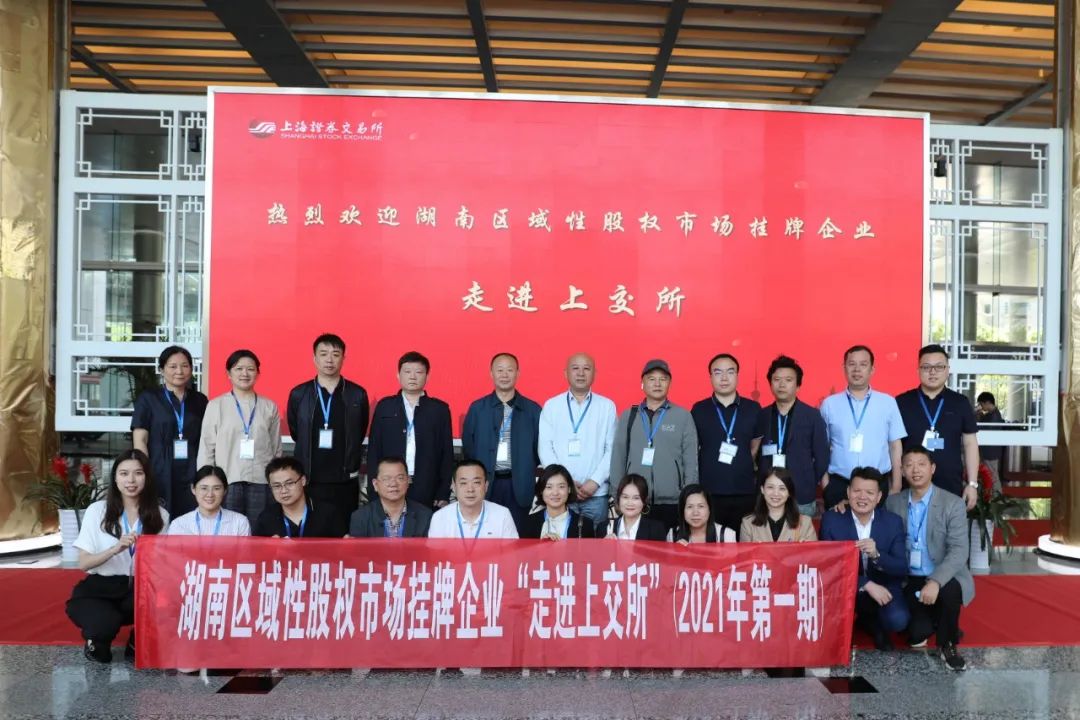 “對(duì)話”上交所，湖南區(qū)域性股權(quán)市場(chǎng)掛牌企業(yè)“走進(jìn)上交所”活動(dòng)圓滿舉行
